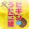 ビギンのうた三線