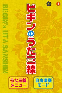 ビギンのうた三線