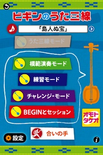 ビギンのうた三線