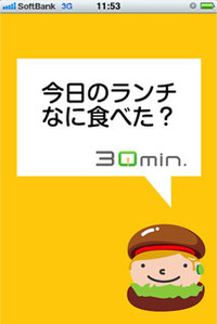 30min. ランチおでかけ