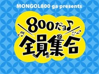 800だョ全員集合!!