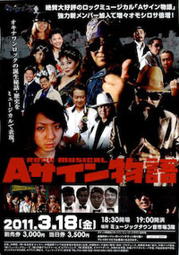ロックミュージカル「Aサイン物語」