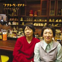 フナトベーカリー