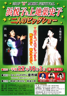 浜悦子 上地葉史子 二人のビッグショー