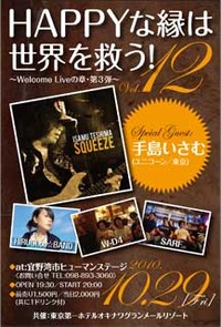 HAPPYな縁は世界を救う! Vol.12