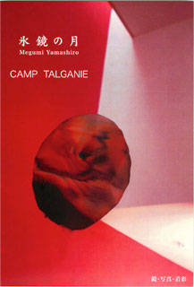 氷鏡の月 山城芽