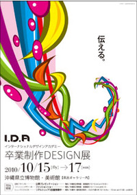 インターナショナルデザインアカデミー<br />卒業制作DESIGN展