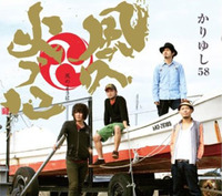 かりゆし58 風のように