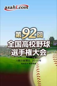 夏の高校野球