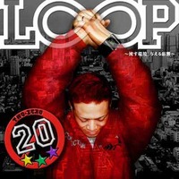 LOOP ~流す環境、与える影響~
