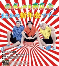 まさかの新年会