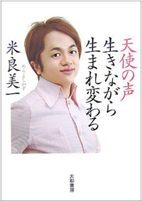 天使の声~生きながら生まれ変わる