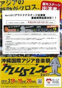 沖縄国際アジア音楽祭 musix 2011