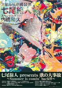 七尾旅人 presents 歌の大事故~Summer is comin' back!!!~