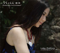 大城蘭 なちゅらん物語~Dedicate to Okinawa~