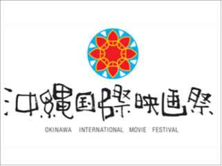 沖縄国際映画祭