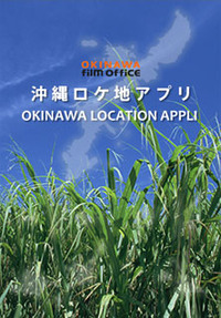 沖縄ロケ地アプリ