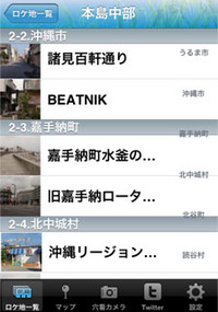 沖縄ロケ地アプリ