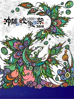 沖縄映像祭2010