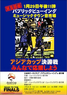 日本対オーストラリアパブリックビューイングin音市場