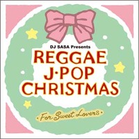 レゲエ・J-POP・クリスマス ~For Sweet Lovers~