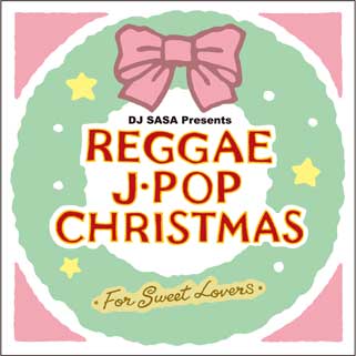 レゲエ・J-POP・クリスマス ~For Sweet Lovers~