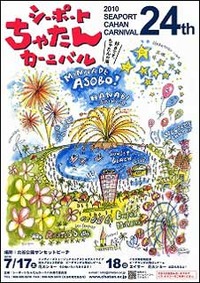 シーポートちゃたんカーニバル