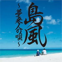 RYOEI 島風~夢来人の唄~