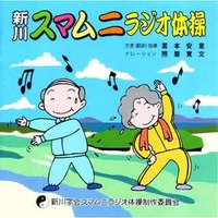 新川スマムニラジオ体操