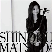 松田しのぶ 月さやか