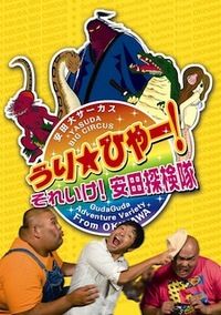 うり★ひゃー! それいけ! 安田探検隊