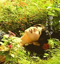 首里フジコ, 夢ヲミタ