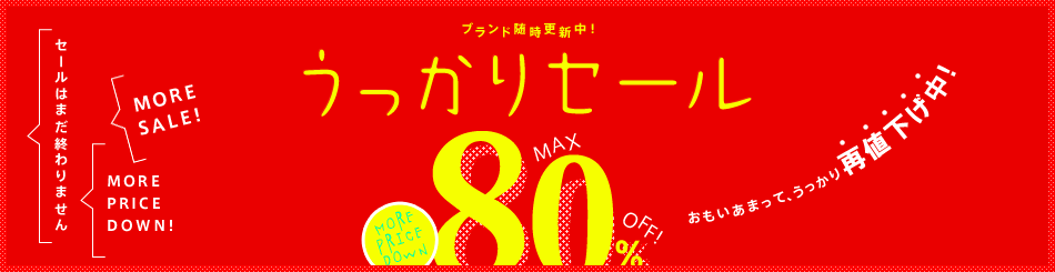 Magaseek 最終セール 新春うっかりセール開催 再値下げ 人気ブランド 雑誌アイテム紹介