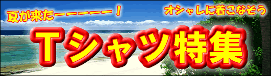 Tシャツ特集