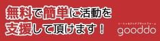 NPOを無料で簡単に支援できる！| gooddo(グッドゥ)