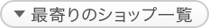 最寄りのショップ一覧