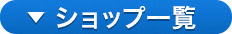 ショップ一覧