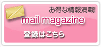 メールマガジンの登録・解除
