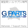 ガンプラ用金属パーツ・アルミバーニア他模型サプライの専門ショップ [ G PARTS ]