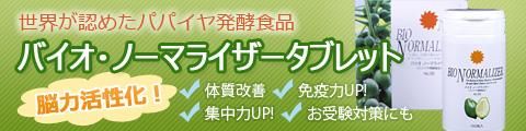 細胞修復と免疫活性化はバイオ・ノーマライザー