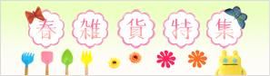 春雑貨特集