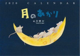 2020年  月埜灯カレンダー【月のあかり】