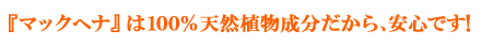 マックへナは100％天然植物成分だから安心です