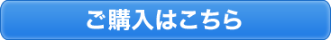 ご購入はこちら