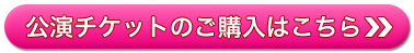 チケットのご購入はこちら