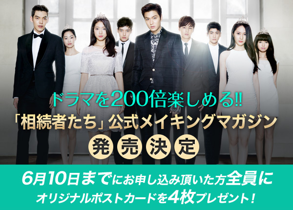 相続者たち』の公式メイキングマガジン（全4冊）が発売！ | JapanMinoz 