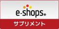 サプリメント ネットショップランキング