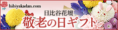 日比谷花壇_2014年_敬老の日特集