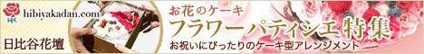 お花のケーキ「フラワーパティシエ」【日比谷花壇】