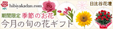 日比谷花壇おすすめ今月の旬の花